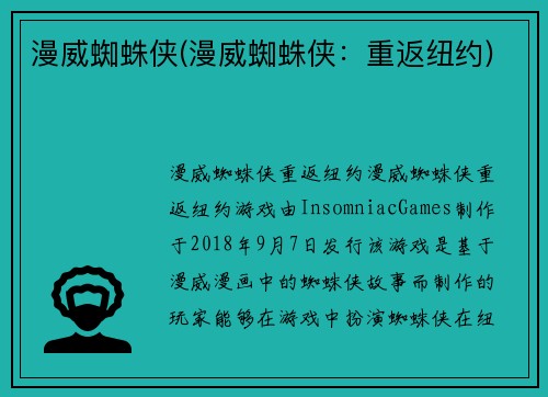 漫威蜘蛛侠(漫威蜘蛛侠：重返纽约)