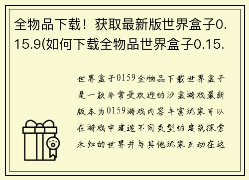 全物品下载！获取最新版世界盒子0.15.9(如何下载全物品世界盒子0.15.9最新版？)