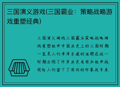 三国演义游戏(三国霸业：策略战略游戏重塑经典)