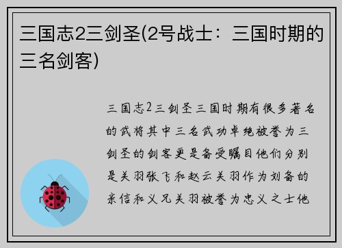 三国志2三剑圣(2号战士：三国时期的三名剑客)