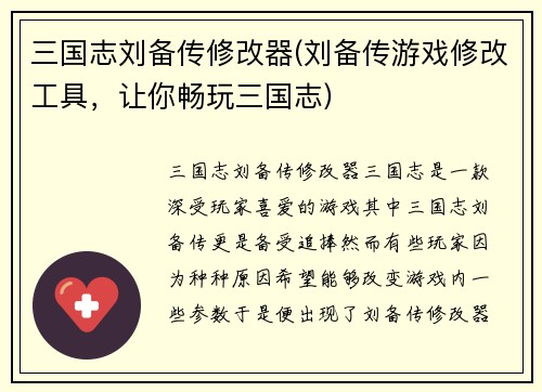 三国志刘备传修改器(刘备传游戏修改工具，让你畅玩三国志)