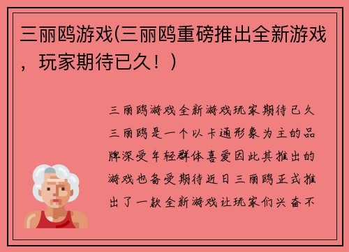 三丽鸥游戏(三丽鸥重磅推出全新游戏，玩家期待已久！)