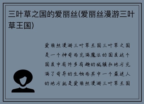 三叶草之国的爱丽丝(爱丽丝漫游三叶草王国)