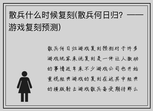 散兵什么时候复刻(散兵何日归？——游戏复刻预测)