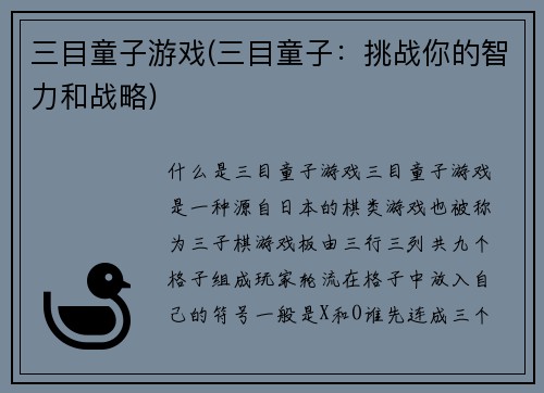 三目童子游戏(三目童子：挑战你的智力和战略)