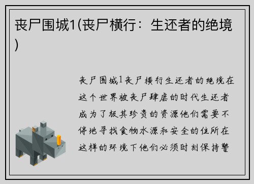 丧尸围城1(丧尸横行：生还者的绝境)