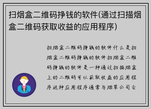 扫烟盒二维码挣钱的软件(通过扫描烟盒二维码获取收益的应用程序)