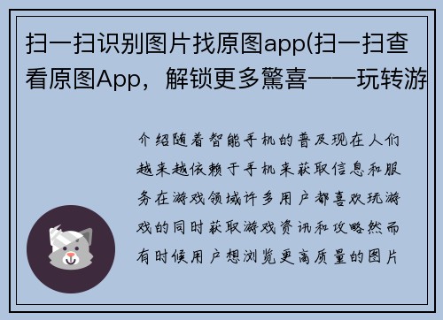 扫一扫识别图片找原图app(扫一扫查看原图App，解锁更多驚喜——玩转游戏资讯！)