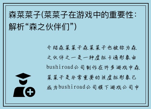 森菜菜子(菜菜子在游戏中的重要性：解析“森之伙伴们”)