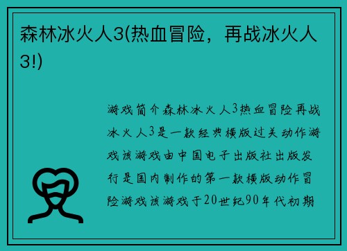 森林冰火人3(热血冒险，再战冰火人3!)