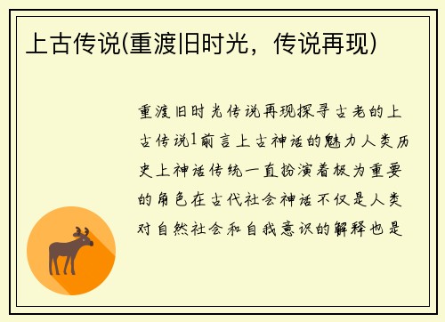 上古传说(重渡旧时光，传说再现)