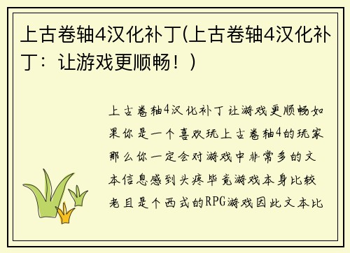 上古卷轴4汉化补丁(上古卷轴4汉化补丁：让游戏更顺畅！)