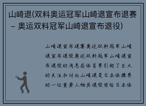 山崎退(双料奥运冠军山崎退宣布退赛 - 奥运双料冠军山崎退宣布退役)