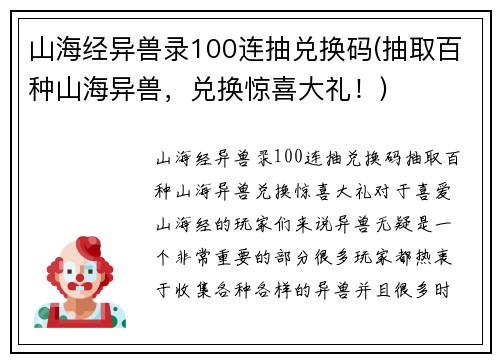 山海经异兽录100连抽兑换码(抽取百种山海异兽，兑换惊喜大礼！)