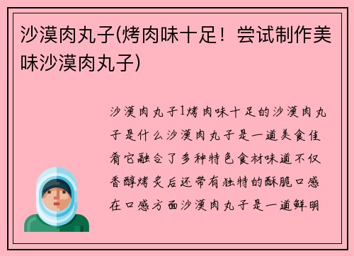 沙漠肉丸子(烤肉味十足！尝试制作美味沙漠肉丸子)