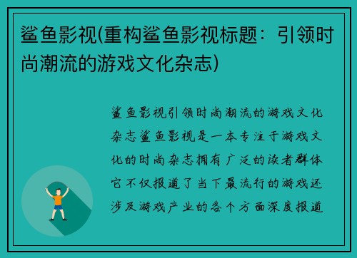 鲨鱼影视(重构鲨鱼影视标题：引领时尚潮流的游戏文化杂志)