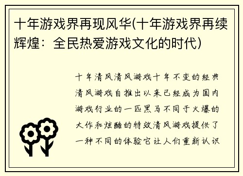 十年游戏界再现风华(十年游戏界再续辉煌：全民热爱游戏文化的时代)