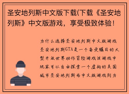 圣安地列斯中文版下载(下载《圣安地列斯》中文版游戏，享受极致体验！)
