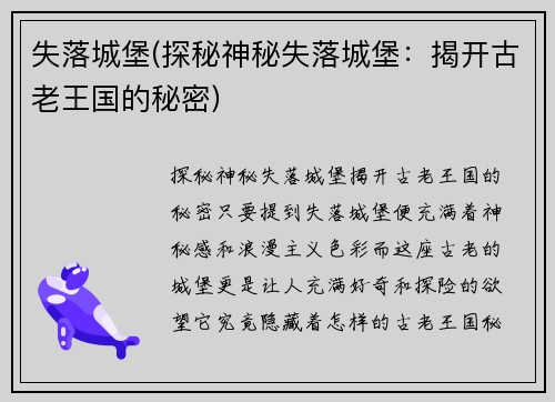 失落城堡(探秘神秘失落城堡：揭开古老王国的秘密)