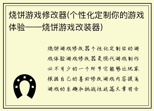 烧饼游戏修改器(个性化定制你的游戏体验——烧饼游戏改装器)