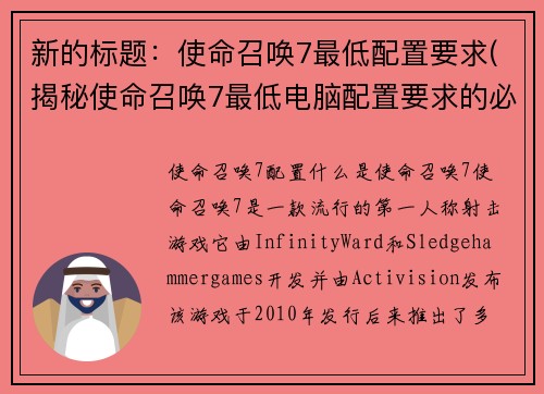 新的标题：使命召唤7最低配置要求(揭秘使命召唤7最低电脑配置要求的必要信息)