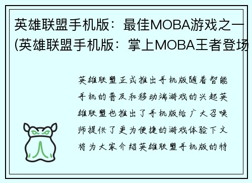 英雄联盟手机版：最佳MOBA游戏之一(英雄联盟手机版：掌上MOBA王者登场！)