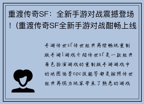 重渡传奇SF：全新手游对战震撼登场！(重渡传奇SF全新手游对战酣畅上线，带来震撼体验！)