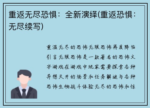 重返无尽恐惧：全新演绎(重返恐惧：无尽续写)