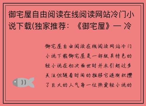 御宅屋自由阅读在线阅读网站冷门小说下载(独家推荐：《御宅屋》— 冷门小说值得你一读)