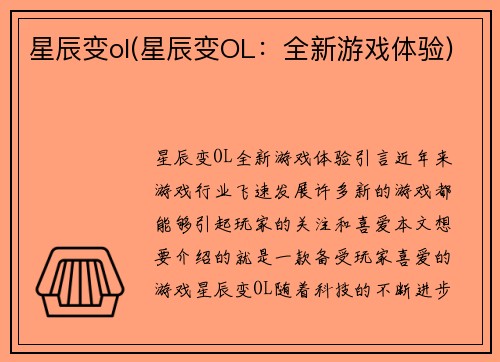 星辰变ol(星辰变OL：全新游戏体验)