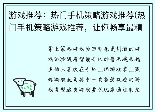 游戏推荐：热门手机策略游戏推荐(热门手机策略游戏推荐，让你畅享最精彩的战斗！)
