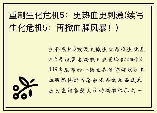 重制生化危机5：更热血更刺激(续写生化危机5：再掀血腥风暴！)