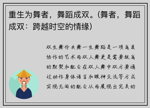 重生为舞者，舞蹈成双。(舞者，舞蹈成双：跨越时空的情缘)
