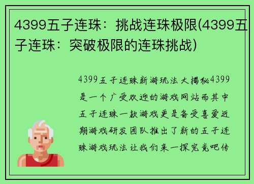 4399五子连珠：挑战连珠极限(4399五子连珠：突破极限的连珠挑战)