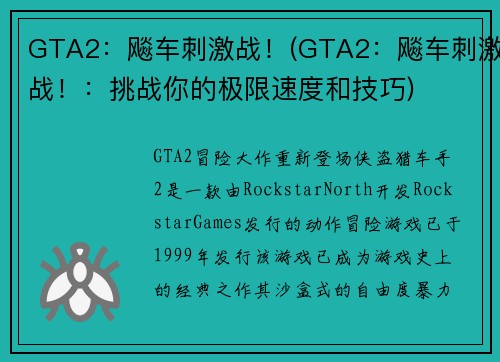 GTA2：飚车刺激战！(GTA2：飚车刺激战！：挑战你的极限速度和技巧)