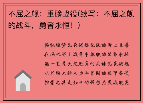 不屈之舰：重磅战役(续写：不屈之舰的战斗，勇者永恒！)
