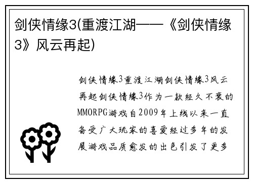 剑侠情缘3(重渡江湖——《剑侠情缘3》风云再起)