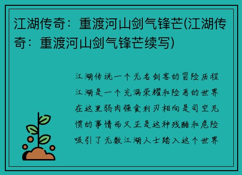 江湖传奇：重渡河山剑气锋芒(江湖传奇：重渡河山剑气锋芒续写)