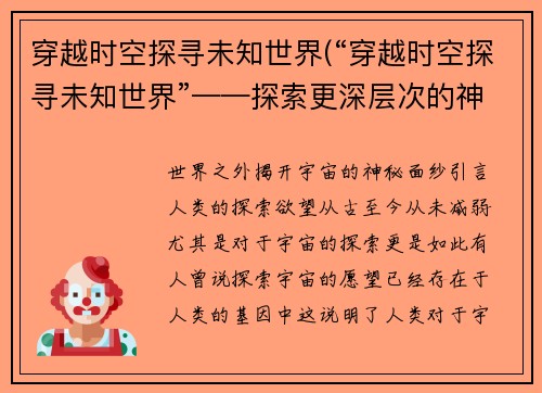 穿越时空探寻未知世界(“穿越时空探寻未知世界”——探索更深层次的神秘领域)