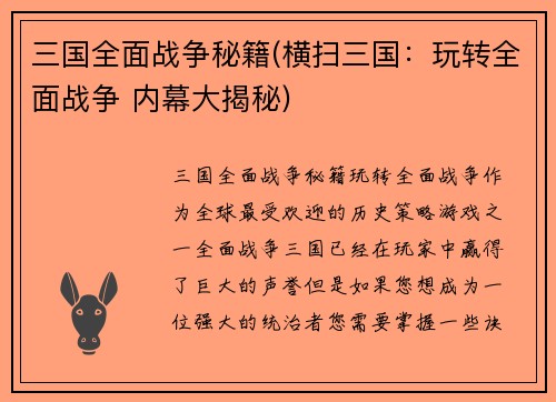 三国全面战争秘籍(横扫三国：玩转全面战争 内幕大揭秘)