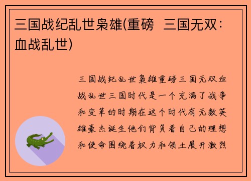 三国战纪乱世枭雄(重磅  三国无双：血战乱世)
