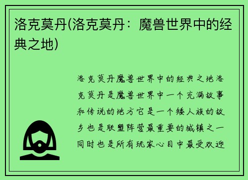 洛克莫丹(洛克莫丹：魔兽世界中的经典之地)