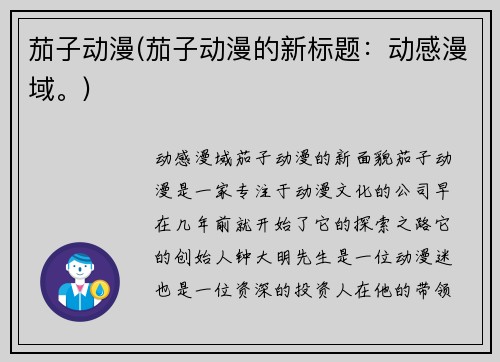 茄子动漫(茄子动漫的新标题：动感漫域。)