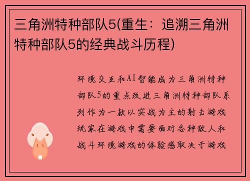 三角洲特种部队5(重生：追溯三角洲特种部队5的经典战斗历程)