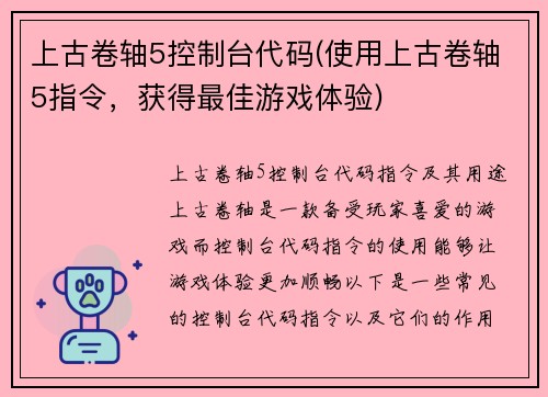 上古卷轴5控制台代码(使用上古卷轴5指令，获得最佳游戏体验)