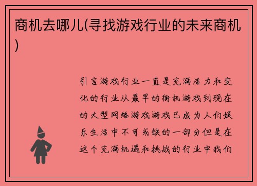 商机去哪儿(寻找游戏行业的未来商机)