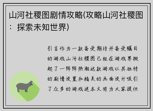 山河社稷图剧情攻略(攻略山河社稷图：探索未知世界)