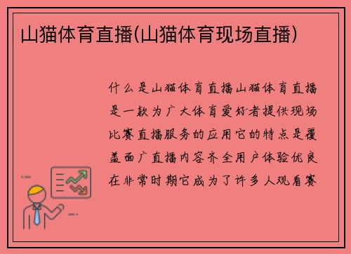 山猫体育直播(山猫体育现场直播)